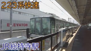 JR総持寺駅 223系2000番台J2 快速 網干駅 通過＆207系T4＋S1 普通 高槻行 2024.08.17