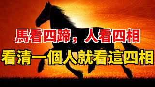 馬看四蹄，人看四相 看清一個人就看這四相