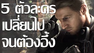 5 ตัวละครในเกมที่เปลี่ยนไปจนทำให้คุณต้องอึ้งง