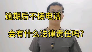 逾期后不接电话，会有什么法律责任吗？