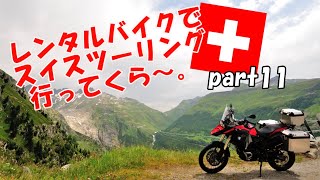 レンタルバイクでスイスツーリング行ってくら～。【Part11】