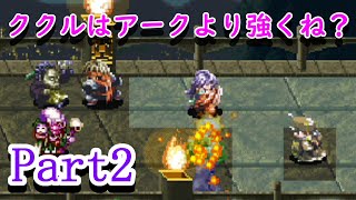 アークザラッドを復習しながら実況プレイpart2　ククルが強い件【夜鮫】