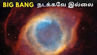 BIG BANG பெருவெடிப்பு பொய்யா விஞ்ஞானிகள் அதிர்ச்சி (Wrong)