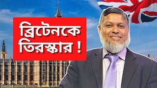 ব্রিটেনকে তিরস্কার করলো বাংলাদেশ!