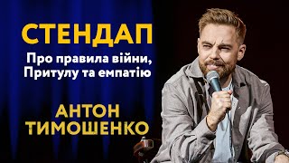 Антон Тимошенко - стендап про Притулу, емпатію та правила ведення війни І Підпільний Стендап