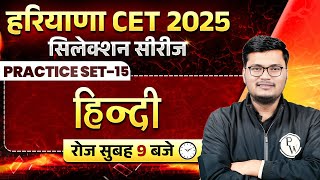 HSSC CET Hindi Class 2025 | Haryana CET Hindi Practice Set #15 | HSSC CET Hindi By Pawan Sir