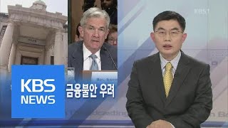 [뉴스해설] 한미 금리 역전, 금융불안 우려 | KBS뉴스 | KBS NEWS