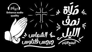 صلاة نصف الليل كاملة الثلاث خدمات بالكلمات - الشماس جرجس فلتاؤس - الوضع الليلي - تم تحسين الصوت