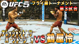 【UFC5】フライ級トーナメント開幕！第3試合目 パントージャVS鶴屋怜