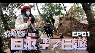 2023．🇯🇵日本山陽關西跟團七日遊 EP01。| 廣島進出 | アイロニ