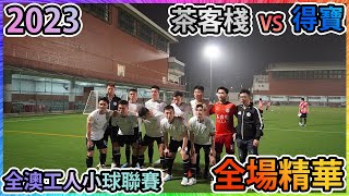 【2023-03-28 澳門足球工人杯 】茶客棧 VS 得寶【4K】