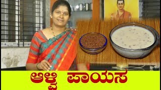 ಆಳ್ವಿ ಪಾಯಸ | alvi payasa recipe in kannada| garden cress seeds payasa in kannada