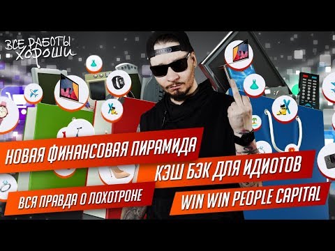 Новая финансовая пирамида. WWPC. Кэшбэк для идиотов. Вся правда о лохотроне. Новая финансовая пирамида. WWPC. Кэшбэк для идиотов. Вся правда о лохотроне.