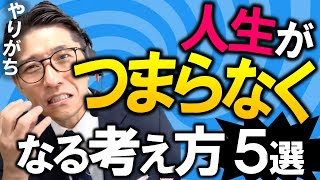 人生がつまらなくなること　NG習慣5選（元リクルート　全国営業一位　研修講師直伝）