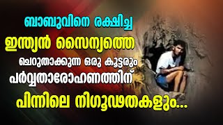 ബാബുവിനെ രക്ഷിച്ച ഇന്ത്യൻ സൈന്യത്തെ ചെറുതാക്കുന്ന ഒരു കൂട്ടരും പർവ്വതാരോഹണത്തിന് പിന്നിലെ നിഗൂഢതകളും