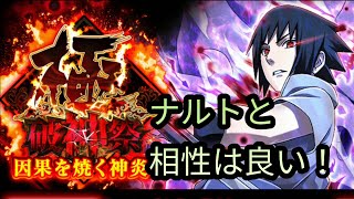 【ナルコレ】地形展開で即死無効＆追撃多めは良き！！【破神祭ガチャ】