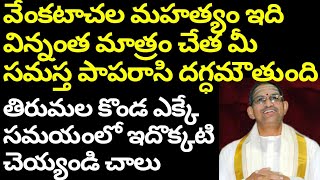 Chaganti speech about importance of Venkatachala Mahatyam and Tirumala.