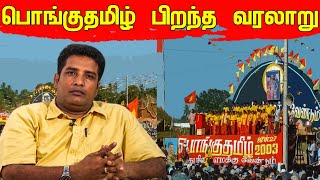 பொங்குதமிழ் பிறந்த வரலாறு! விவரிக்கும் ஆர்னோல்ட் | Jaffna News Today | Emmanuel Arnold | Pongu Tamil