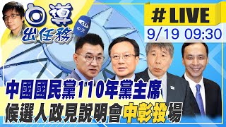 【中天直播#LIVE】國民黨主席選戰倒數  中.彰.投場政見會卯足全力最後衝刺 @頭條開講HeadlinesTalk 20210919