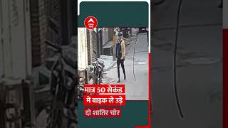 Viral Video: मात्र 50 सेकेंड में बाइक ले उड़े दो शातिर चोर, CCTV में कैद वारदात । Shorts