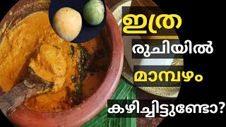 അപാര രുചിയിൽ ഒരു മാമ്പഴക്കൂട്ടാൻ //ripe mango pachadi//mambazhapachadi malayalam recipe..