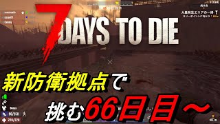 【7days to die 】4人で行く7days to die #31