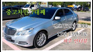 중고차만 7대째! 12년식 13만키로뛴 벤츠 W212 E300 중고 수입차 차주님과의 인터뷰