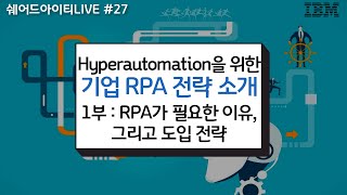 쉐어드아이티LIVE 27회차. IBM 기업 RPA 전략 소개 웨비나 1부