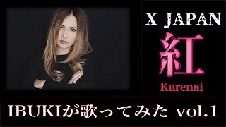 【ハイトーン・シンガーIBUKIが歌ってみた】紅／X JAPAN/Cover（Kurenai/エックスジャパン/歌ってみた）