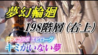 【メビウスFF】バトルタワー「キミがいない夢」198階攻略【FF10コラボ】