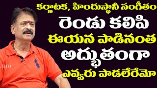 కర్ణాటక, హిందుస్థానీ సంగీతం ఈయన పాడినంత అద్భుతంగా ఎవ్వరు పాడలేరేమో | Actor Kameshwar Rao#ChitraLokam