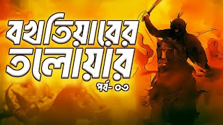 বখতিয়ারের তলোয়ার | শফীউদ্দীন সরদার | ৩য় পর্ব