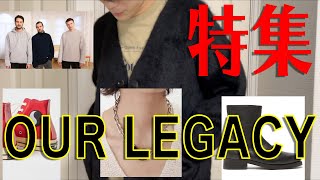 今流行りのブランド【OUR LEGACY】紹介!![今まで購入してきた6つのアイテムも合わせて紹介!!]