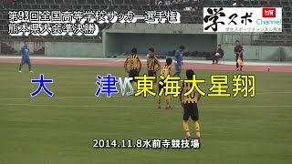 大津vs東海大星翔 第93回全国高等学校サッカー熊本県大会準決勝