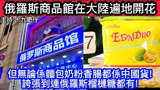 🔴俄羅斯商品館在大陸遍地開花!但無論係麵包奶粉香腸都係中國貨!誇張到連俄羅斯榴槤糖都有!｜CC字幕｜Podcast｜日更頻道 #東張西望 #何太 #何伯 #李龍基