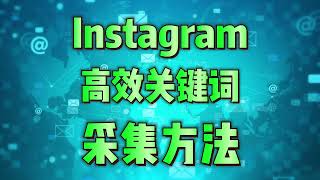 从曝光到转化：Instagram协议助力品牌引流！#Instagram采集脚本#Instagram脚本软件定时监控采集指定国家和地区#Instagram发送平台#Instagram采集群发器