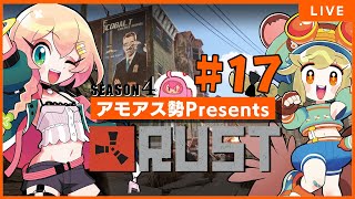 #17 ウェルカムトゥー山やんみ！ #アモラスS4 【 #アモアス勢PresentsRust 】season4