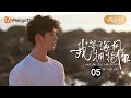 【FULL】《我等海风拥抱你》第5集：荒岛生日遭遇大反转｜I Wait for the Sea Breeze to Hug You EP5｜纨绔富二代与原住民后代的爱情故事｜芒果TV