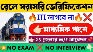 🚊এই প্রথম পরীক্ষা ছাড়াই রেলওয়েতে নিয়োগ শুরু হল📌| Railway New Recruitment 2025 | WB Job Vacancy 2025