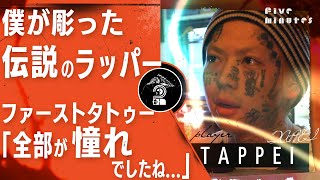 【TAPPEI】あの伝説ラッパーのTATTOOを彫り続けた男の矜恃