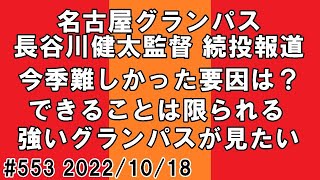 【さとうのらじお】名古屋グランパス 長谷川健太監督 続投報道【第553回】