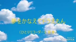 『夢をかなえてドラえもん』やってみた！ひとりでリコーダー４重奏