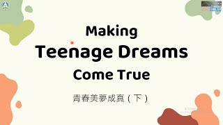 高中英語課文講解｜翰林版108 B5L4 (下)｜Making Teenage Dreams Come True