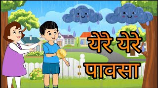 येरे येरे पावसा | yere yere pausa | famous marathi balgeet | nursery rhymes | बालगीत | बडबड गीत