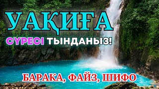 УАҚИҒА СҮРЕСІ - ЕШҚАШАН ЖОҚШЫЛЫҚҚА, КЕДЕЙЛІККЕ ҰШЫРАМАЙСЫЗ! Куран сурелер мен дугалар