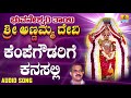 kempegowdarige kanasalli bhuvaneshwari thayi annamma devi kannada devotional songs