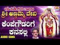 kempegowdarige kanasalli bhuvaneshwari thayi annamma devi kannada devotional songs