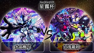 【星霧杯】予選2回戦　水晶機巧(クリストロン) vs 百鬼羅刹(ゴブリンライダー)　遊戯王CS大会対戦動画