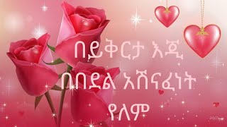 #በይቅርታ እጂ በበደል አሽናፈነት የለም#