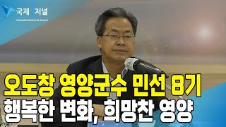 오도창 영양군수 민선 8기 행복한 변화, 희망찬 영양[IIJ]